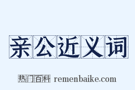 亲公近义词是什么意思的图片
